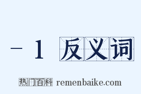 -1反义词是什么意思的图片